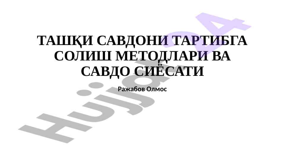 Tashqi savdoni tartibga solish usullari va savdo siyosati