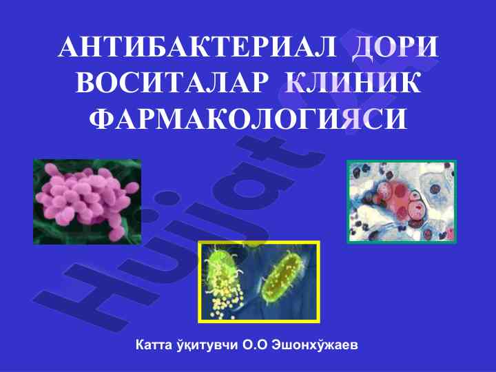 Antibakterial dori vositalar klinik farmacologiyasi