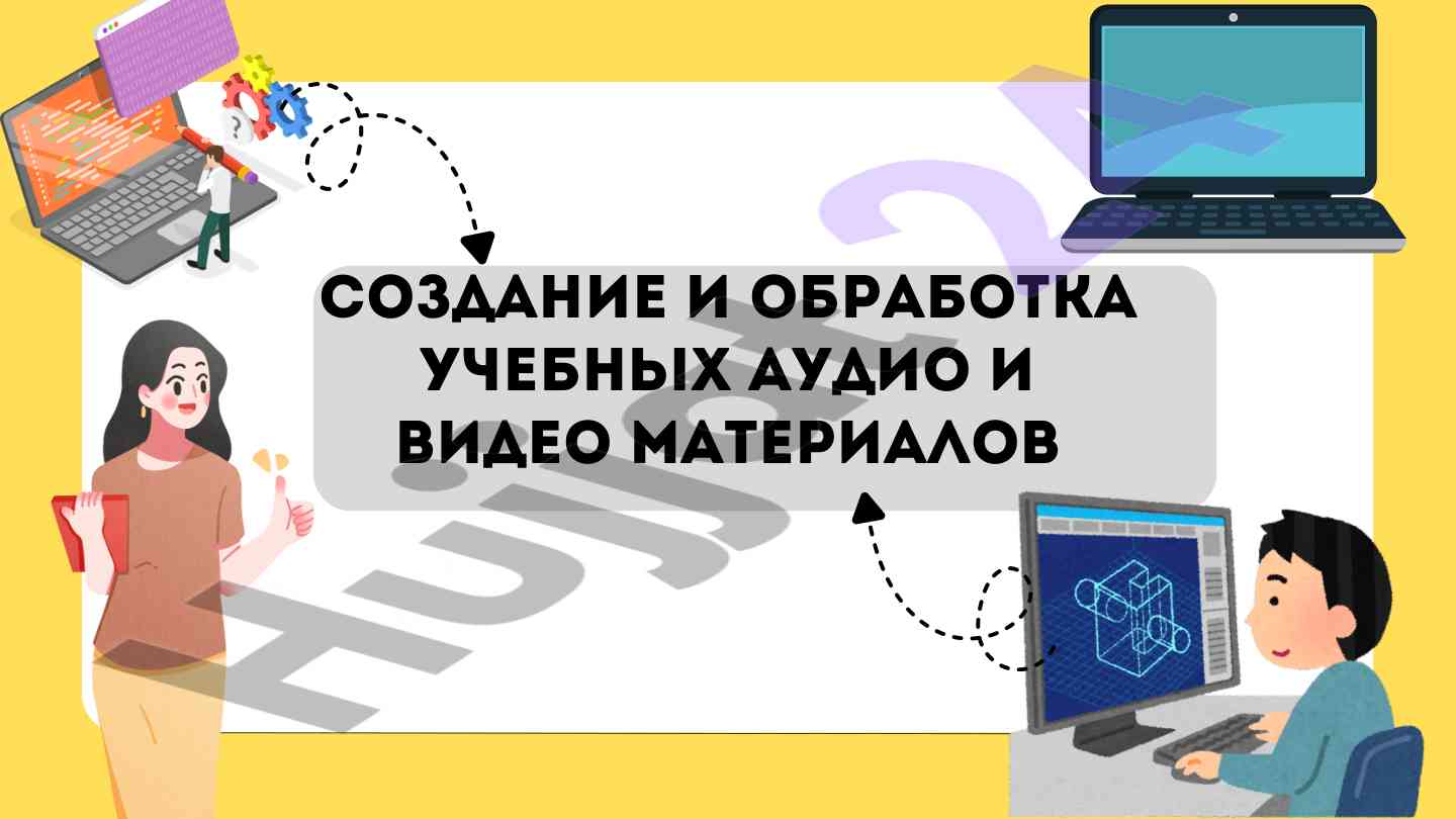 Создание учебных аудио и видео материалов