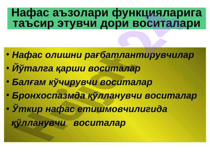 Нафас аъзолари функцияларига таъсир этувчи дори воситалари