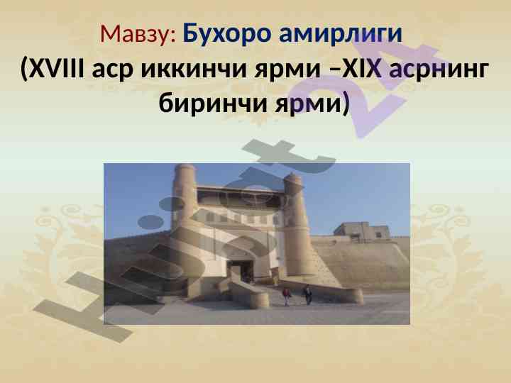 Бухоро амирлигида манғит ҳокимиятининг тарихий элементлари