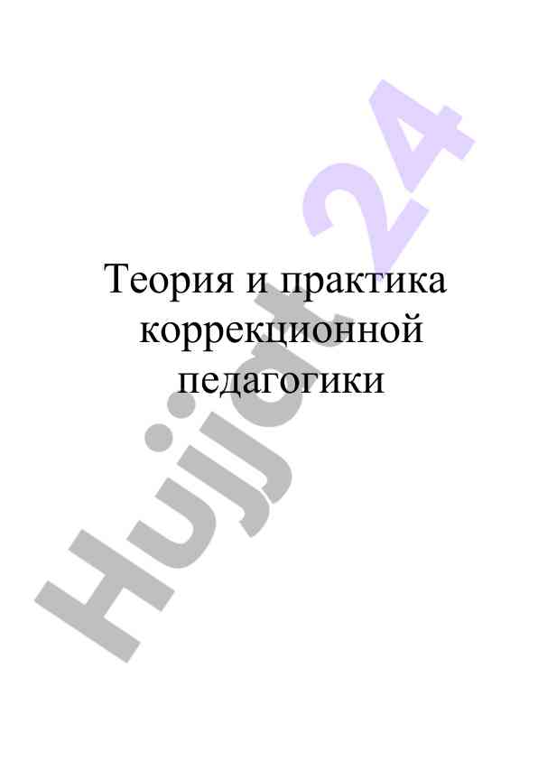Teoriya i praktika korrektsionnoj pedagogiki