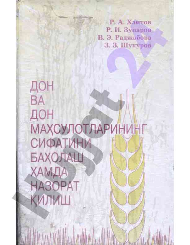 Дон ва дон маҳсулотларининг сифатини баҳолаш