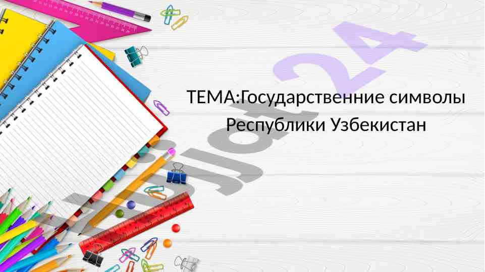 Gosudarstvennie simvoly respubliki uzbekistan