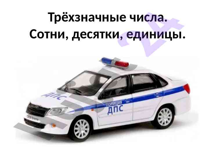Трёхзначные числа и их значения