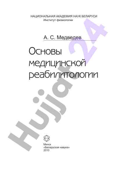 Osnovy meditsinskoy reabilitologii