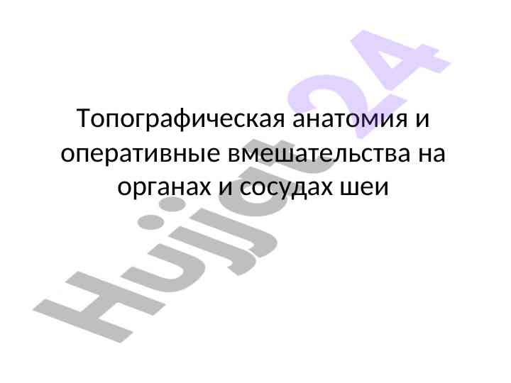 Топографическая анатомия и оперативные вмешательства на шее