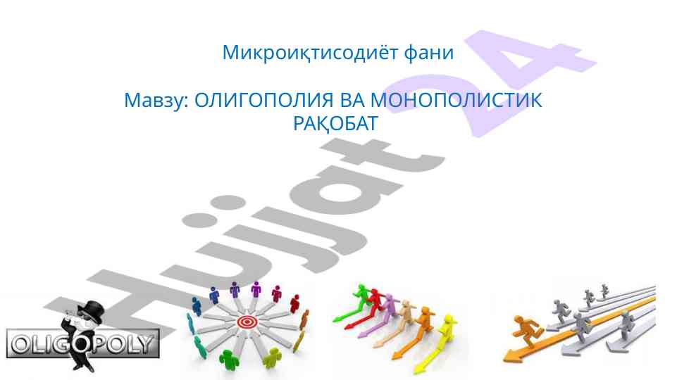 Oligopoliya va monopolistik raqobat dars ishlanmasi