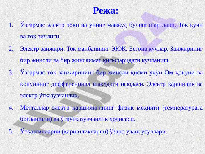 Ўзгармас электр токи: шартлар ва мавжудлик