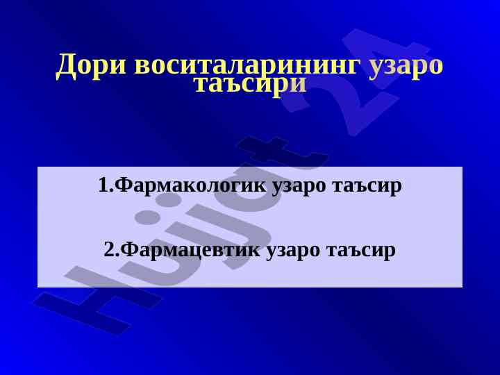 Dori vositalarining uzaro ta'siri tahlili