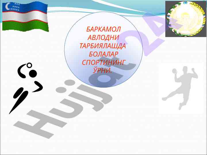 Bolalar sportining o‘rni barqaror avlod tarbiyasida