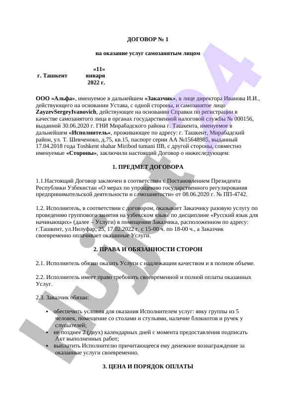 Договор об оказании услуг самозанятым лицом