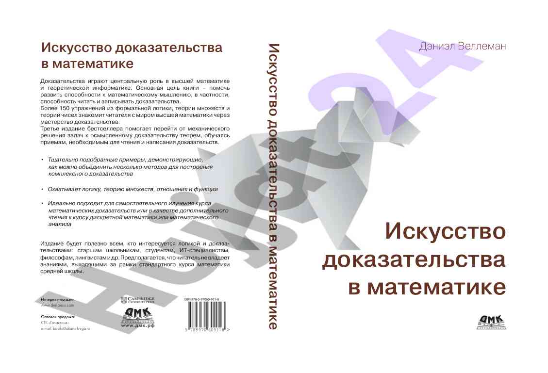 Iskusstvo dokazatelstva v matematike