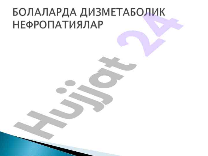 Буйрак касалликлари ва моддалар алмашинуви
