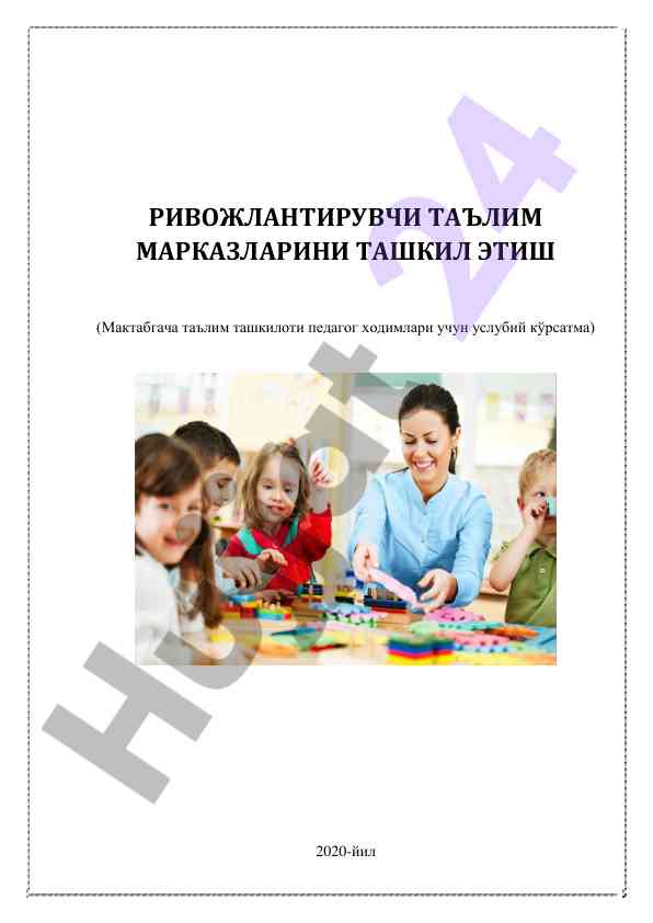Ривожлантирувчи таълим марказларини ташкил этиш
