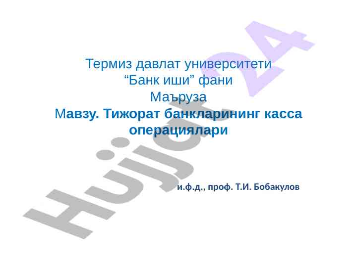 Тижорат банкларининг касса операциялари маъруза