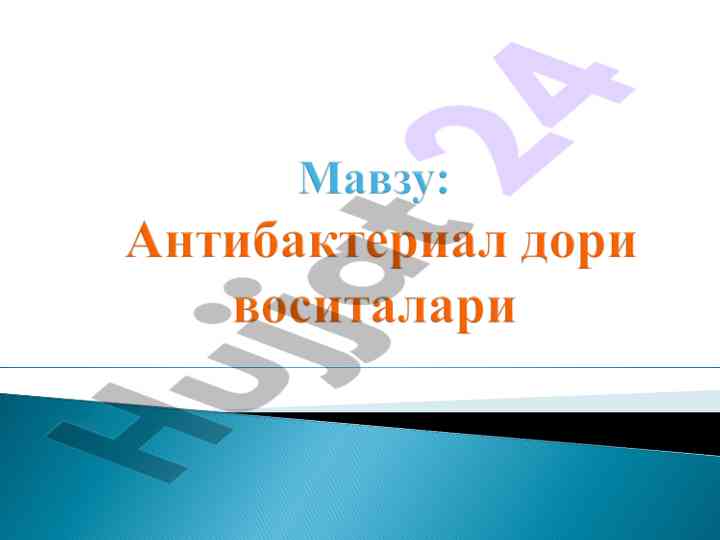 Антибактериал препаратлар ва фармакологияси