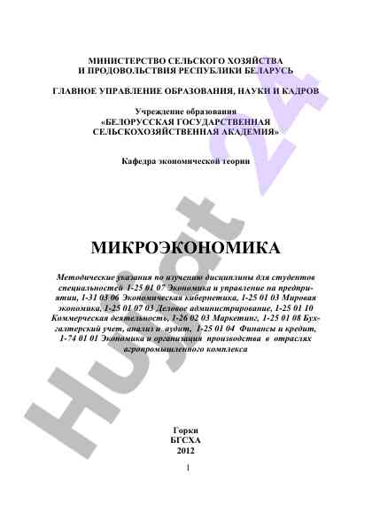Metodicheskie ukazaniya po izucheniu mikroeconomiki