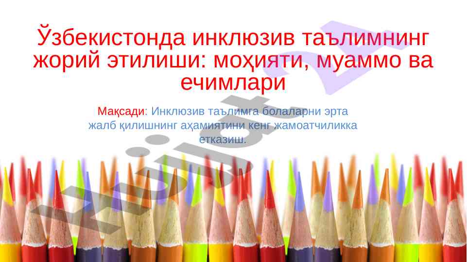 Инклюзив таълимда болаларни эрта жалб қилиш аҳамияти