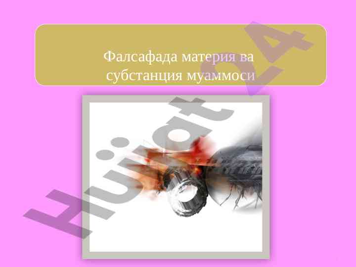 Фалсафада субстанция ва материал маъноси