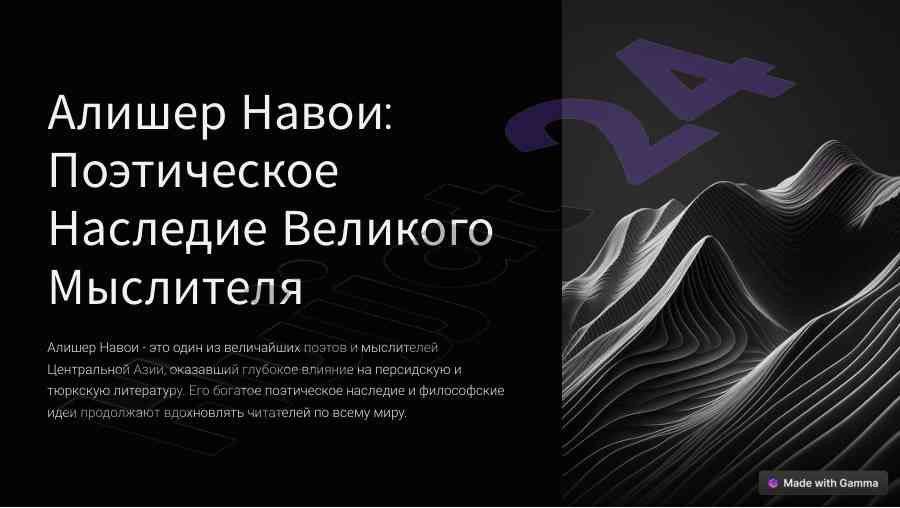 Алишер навои: поэтическое наследие и влияние