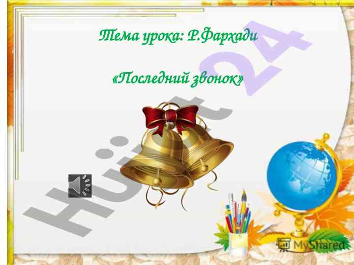 Последний звонок урока р.фархади