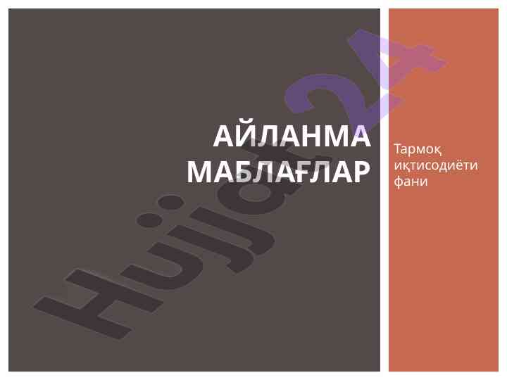 Айланма маблағлар бозор иqtisодияти шароитида