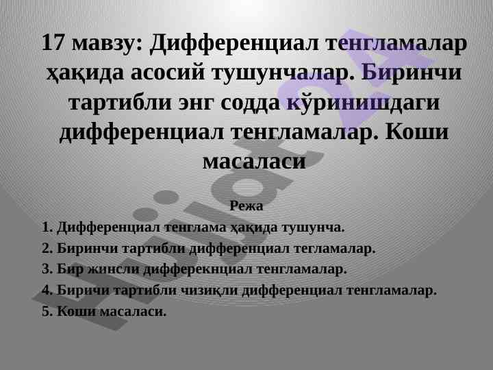 Дифференциал тенгламалар ҳақида асосий тушунчалар