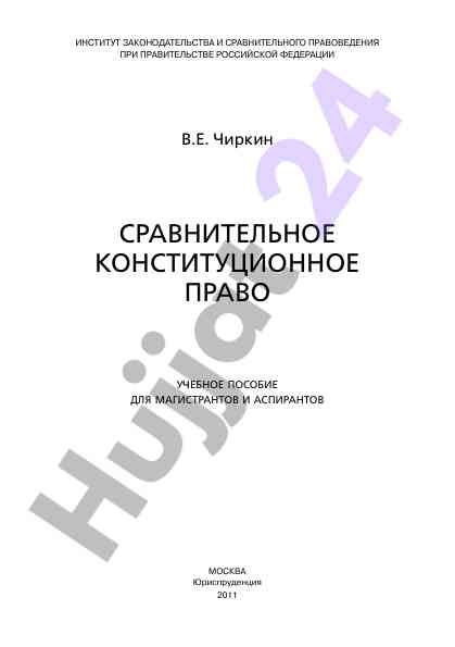 Sravnitelnoe konstitutsionnoe pravo uchebnoe posobie