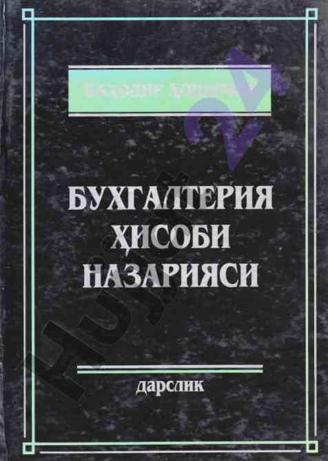 Бухгалтерия ҳисобининг назарияси дарслик
