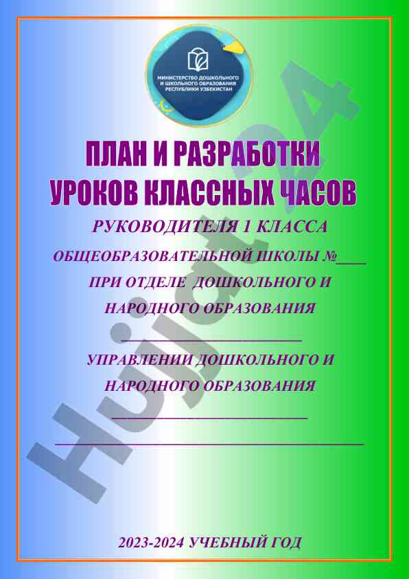 План проведения классных часов для 1 класса