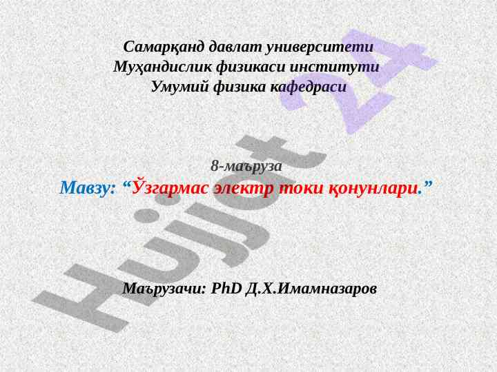 Ўзгармас электр токи қонунлари ҳақида маъруза