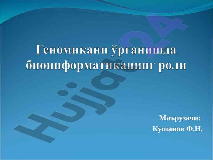 Biyoinformatikani o‘rganish: tarixiy asoslar
