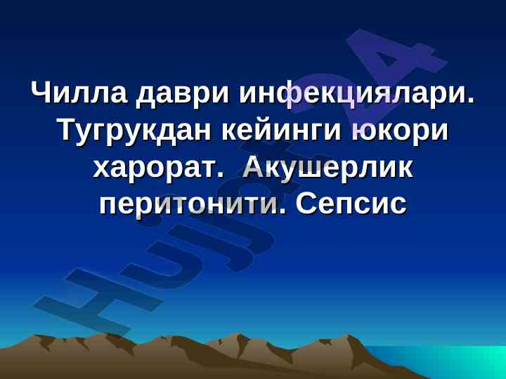 Чилла даври инфекциялари ва туғруқдан кейинги муаммолар
