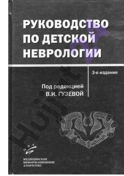 Руководство по детской неврологии