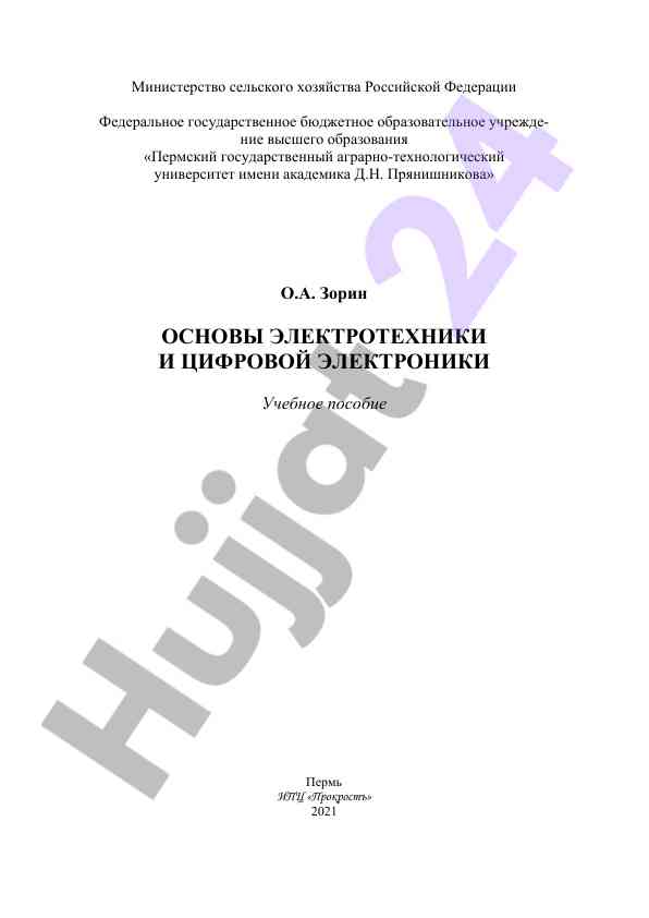 Osnovy elektrotekhniki i tsifrovoy elektroniki