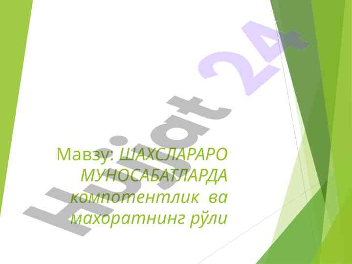 Shaxslararo munosabatlarda kompetentlik va mahorat