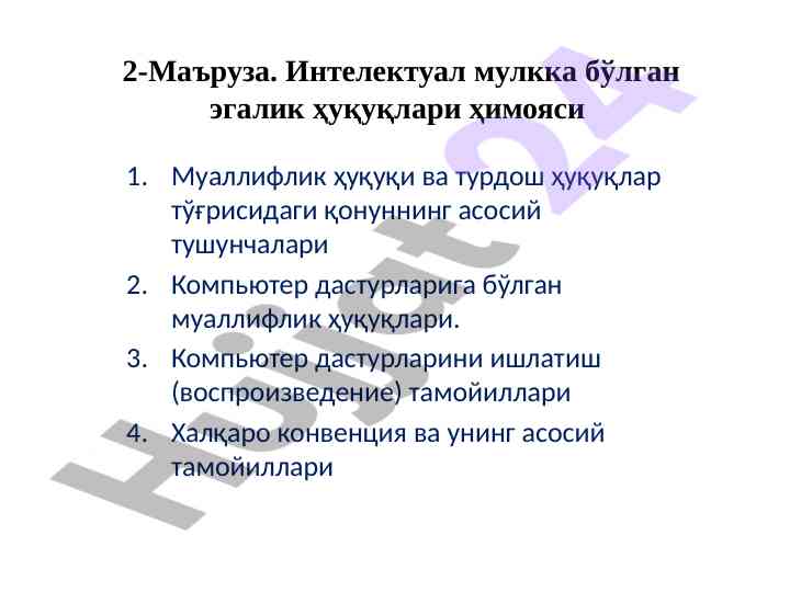 Intellektual mulkka ega bo‘lish huquqlari himoyasi