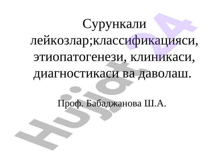 Сурункали лейкозлар: классификация ва клиникаси
