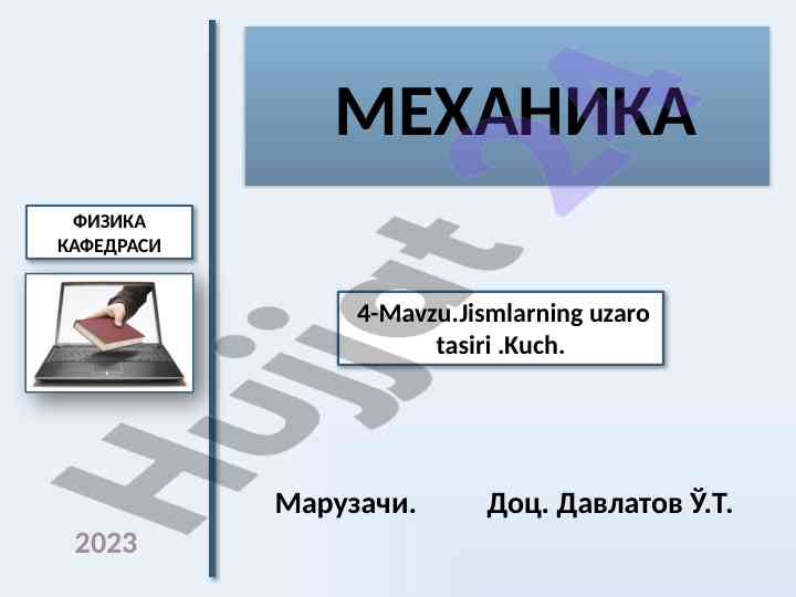 Dinamikada jismlarning uzaro tasiri va kuch