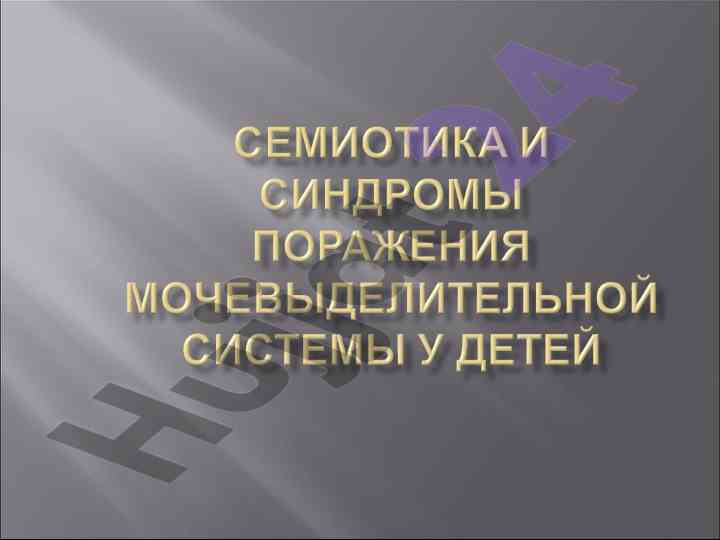 Гипертензия и её влияние на почечную функцию