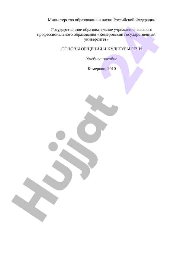 Osnovy obshcheniya i kul'tury rechi uchebnoe posobie