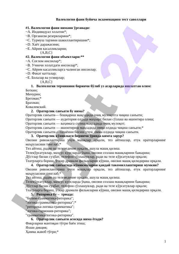 Валеология фанидан экзаменацион тест саволлари