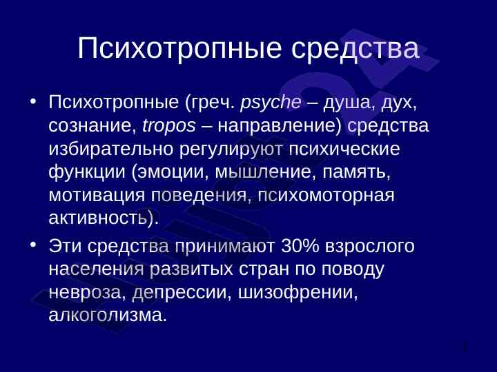 Психотропные средства и их влияние на психические функции