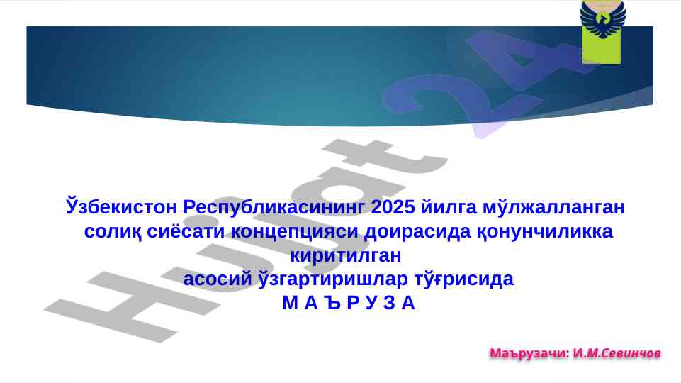 2025 yilga mўljalangan soliq siyosati o‘zgarishlari