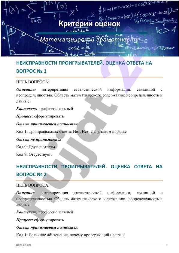 Ocenka matematikasida neispravnostey proigryateley
