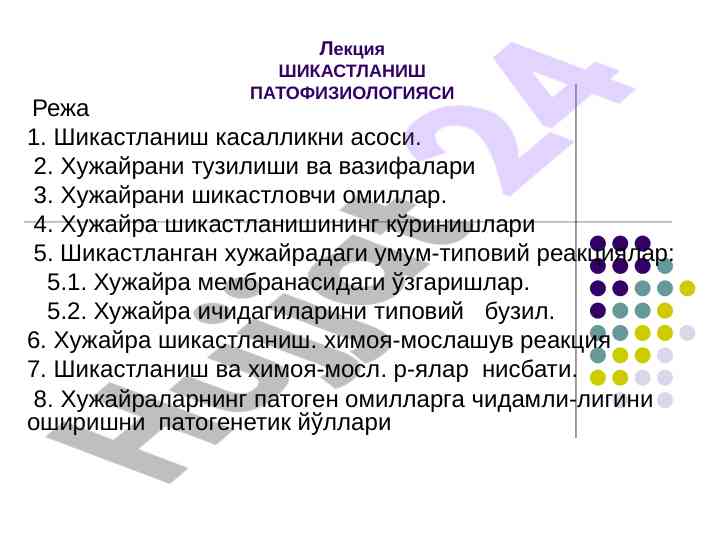 Шикастланиш патофизиологияси лекция режаси