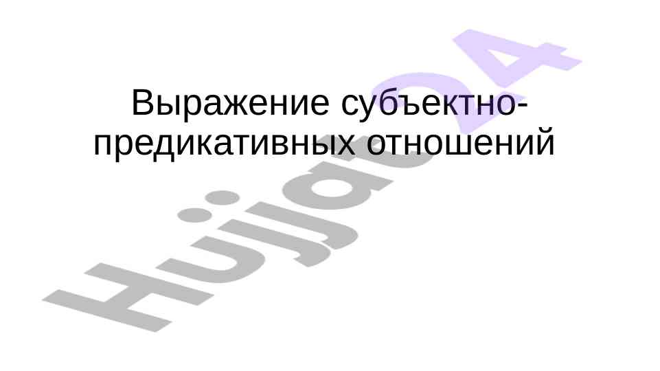 Выражение субъектно-предикативных отношений