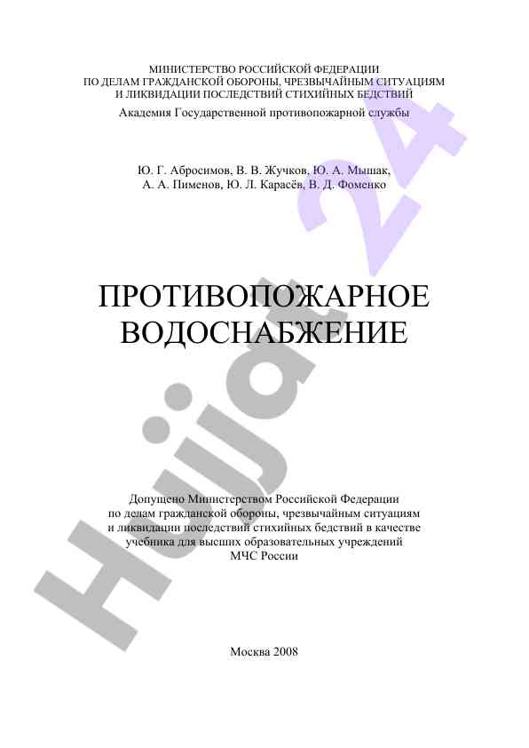 Противопожарное водоснабжение учебник