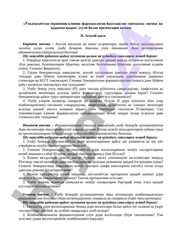 Терапияни клиник-фармакологик бахолаш презентацияси